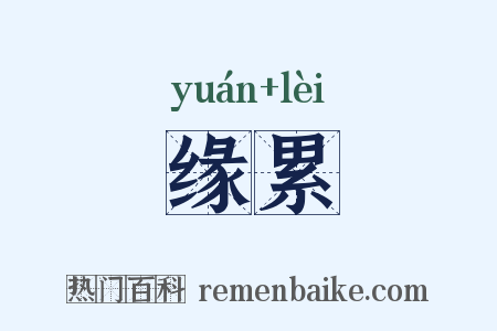 缘累是什么意思的图片